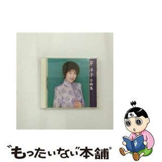 【中古】 芹洋子全曲集/ＣＤ/KICX-3225(その他)