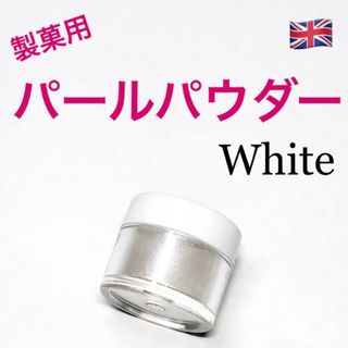 ★匿名配送★ホワイト 製菓用パールパウダー 1個 イギリス 食用ラメ☆送料無料(菓子/デザート)