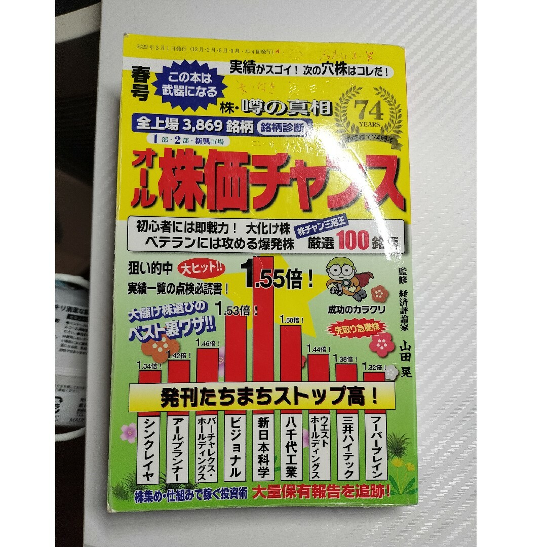 オール株価チャンス 2022年 04月号 [雑誌] エンタメ/ホビーの雑誌(ビジネス/経済/投資)の商品写真