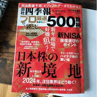 別冊 会社四季報 プロ500銘柄 2024年 01月号 [雑誌](ビジネス/経済/投資)