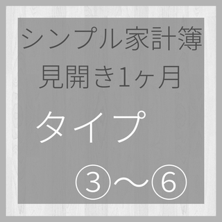 シンプル家計簿 タイプ③〜⑥(ノート/メモ帳/ふせん)