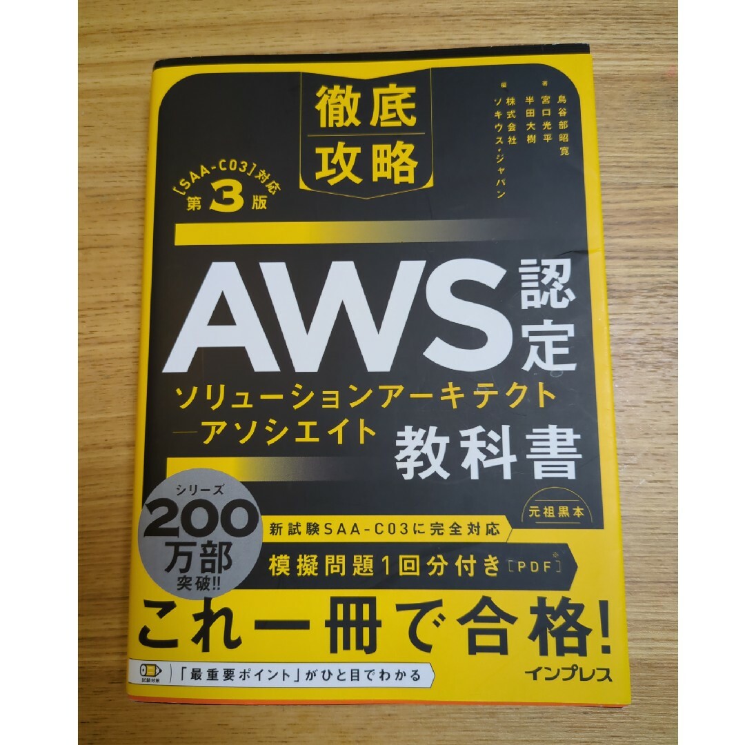 Impress(インプレス)の徹底攻略ＡＷＳ認定ソリューションアーキテクトアソシエイト教科書SAA-C03対応 エンタメ/ホビーの本(資格/検定)の商品写真