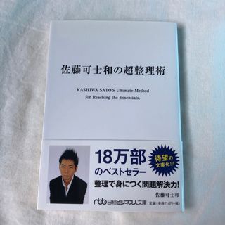 佐藤可士和の超整理術(その他)