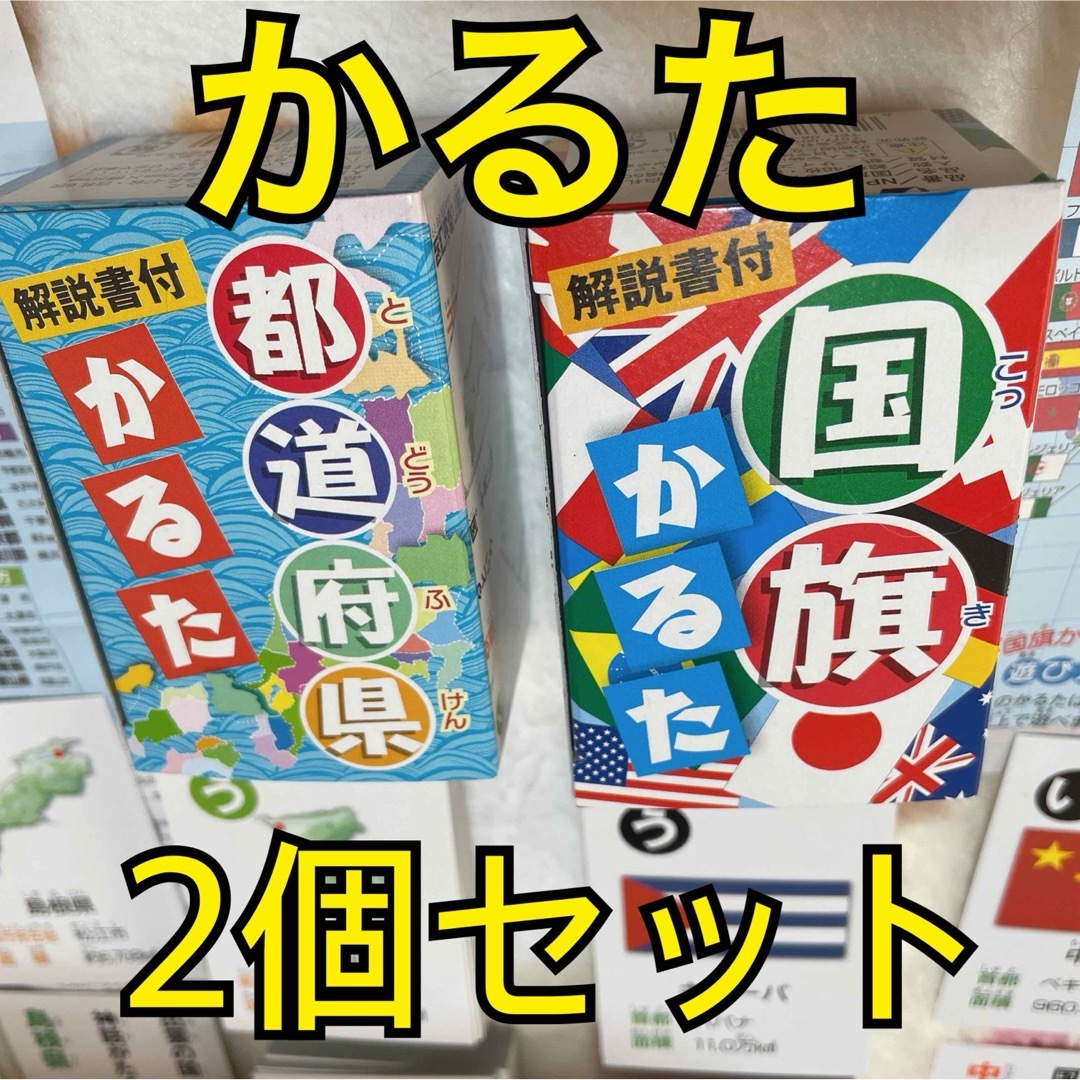 都道府県かるた　国旗かるた　2つセット　新品　未使用　解説書付　百人一首カルタ エンタメ/ホビーのテーブルゲーム/ホビー(カルタ/百人一首)の商品写真