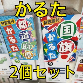 都道府県かるた　国旗かるた　2つセット　新品　未使用　解説書付　百人一首カルタ(カルタ/百人一首)