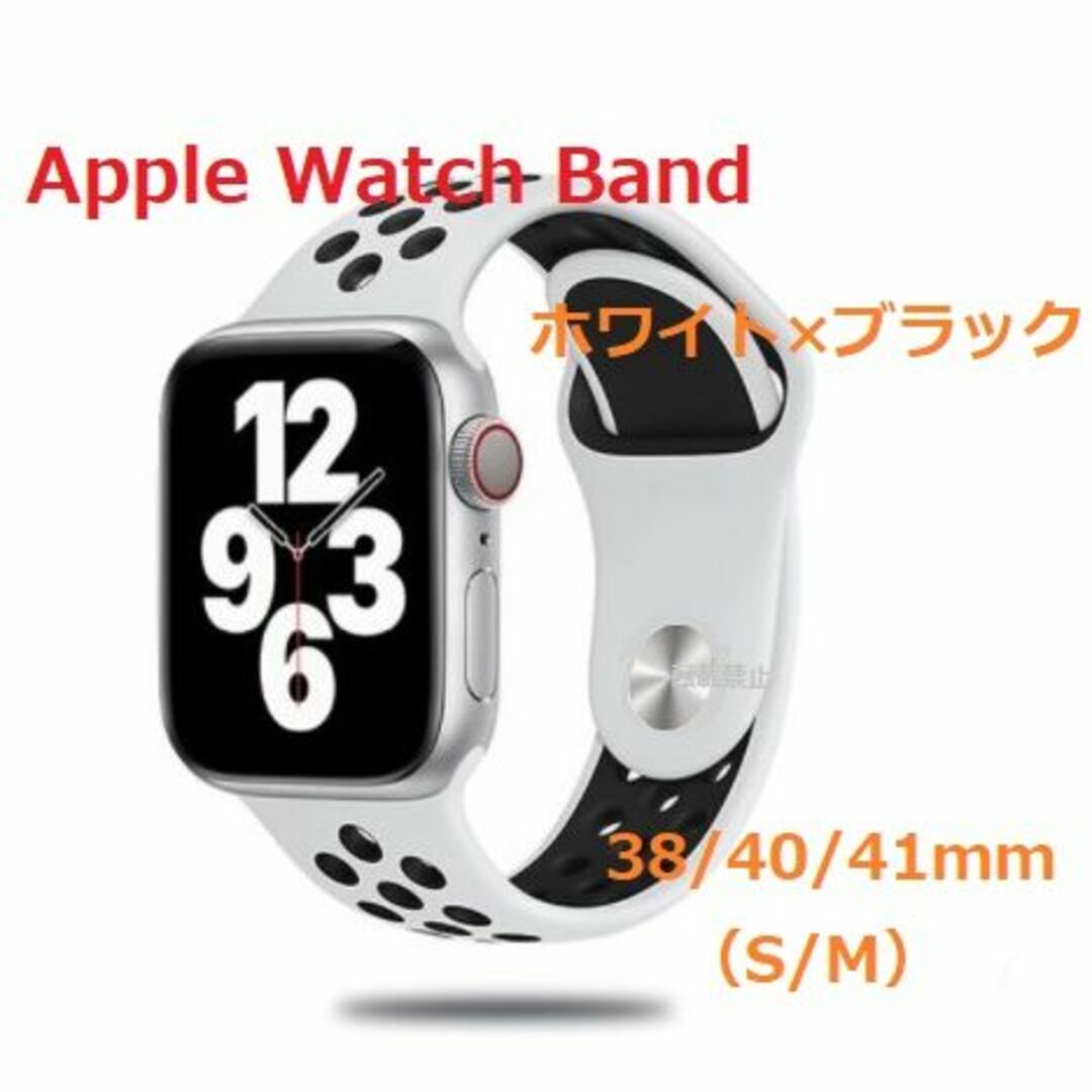 アップルウォッチ　シリコン　バンド　（38/40/41㎜）ホワイト・ブラック メンズの時計(ラバーベルト)の商品写真