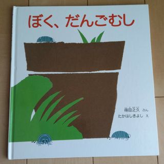 専用　ぼく、だんごむし他３冊セット　　絵本(絵本/児童書)