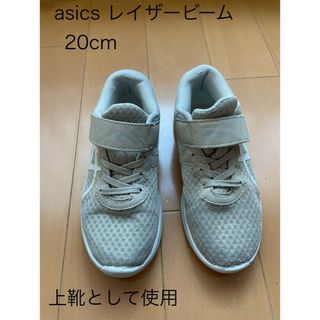 レーザービーム(LAZERBEAM（ASICS）)のasics レイザービーム　子供用運動靴20cm(スニーカー)