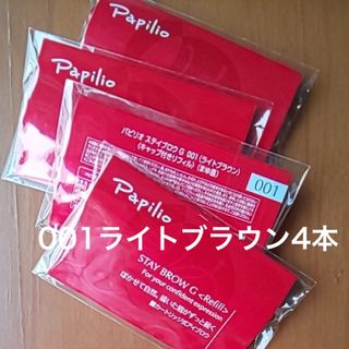 パピリオ(Papilio)の新品〈■ライトブラウン〉パピリオ ステイブロウ G 001〈リフィル〉×４本(アイブロウペンシル)