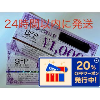 SFPホールディングス 株主優待券1000円×2枚(レストラン/食事券)