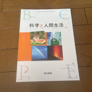 科学と人間生活(語学/参考書)