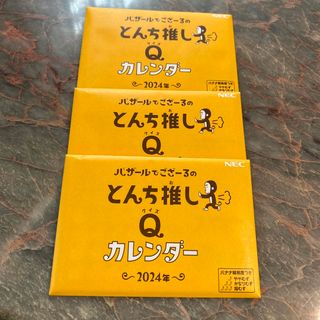 2024年 バザールでござーるのとんち推しQカレンダー3冊(カレンダー/スケジュール)