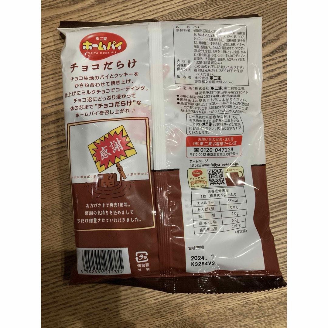 不二家(フジヤ)のチョコだらけ　お菓子　チョコ　ホームパイ　チョコレート　おかし　おやつ　パイ 食品/飲料/酒の食品(菓子/デザート)の商品写真