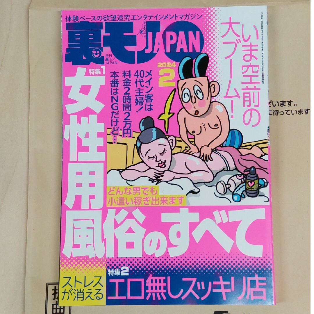 裏モノ JAPAN (ジャパン) 2024年 02月号 [雑誌] エンタメ/ホビーの雑誌(その他)の商品写真