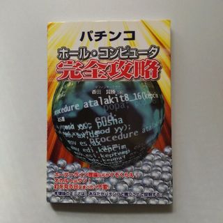 パチンコ ホール・コンピュータ完全攻略 (ギャンブル財テクブックス)香田賢勝(趣味/スポーツ/実用)