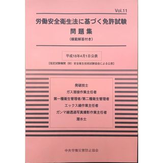 労働安全衛生法に基づく免許試験問題集 vol.11　管理番号：20231225-1(その他)