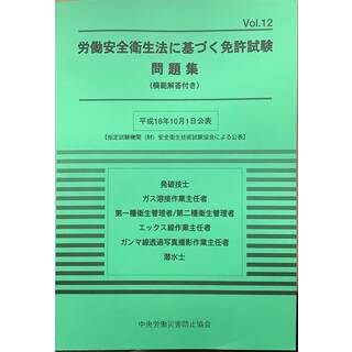 労働安全衛生法に基づく免許試験問題集(模範解答付き)〈Vol.12〉　管理番号：20231225-1(その他)