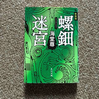 カドカワショテン(角川書店)の螺鈿迷宮(その他)