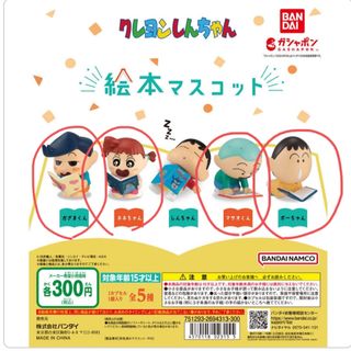 クレヨンシンチャン(クレヨンしんちゃん)の【バラ売り⭕️】クレヨンしんちゃん 絵本マスコット 四種セット(キャラクターグッズ)