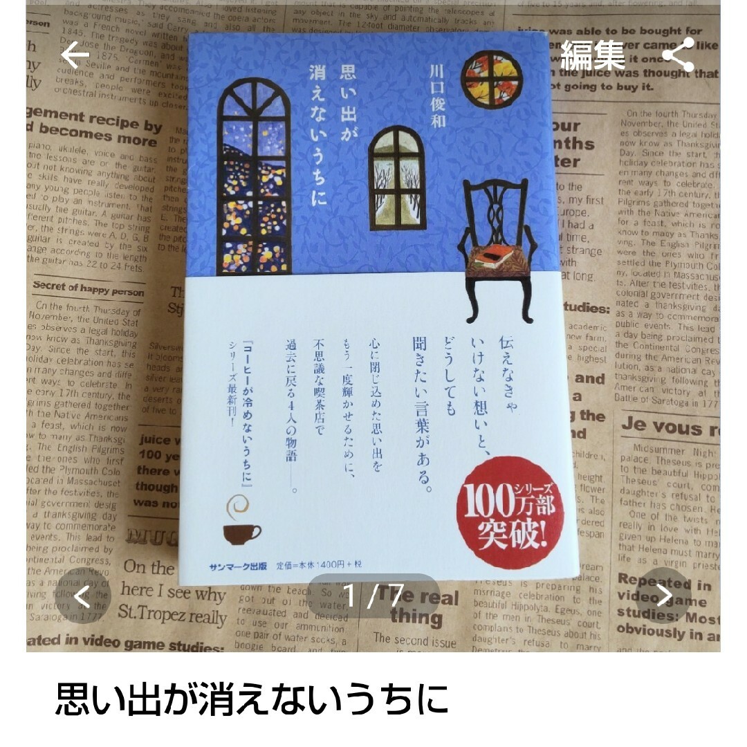 この嘘がばれないうちに　思い出が消えないうちに エンタメ/ホビーの本(文学/小説)の商品写真