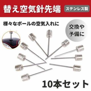 空気入れ 針 10本 ボール 空気針 替針 サッカー バスケ バレーボール 球技(ボール)