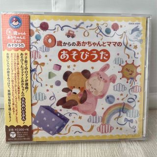 0歳からのあかちゃんとママのあそびうた【コロムビアキッズ】(キッズ/ファミリー)