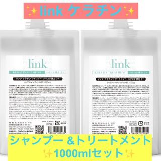 ✨linkケラチン シャンプー &トリートメント業務用詰め替えセット✨の