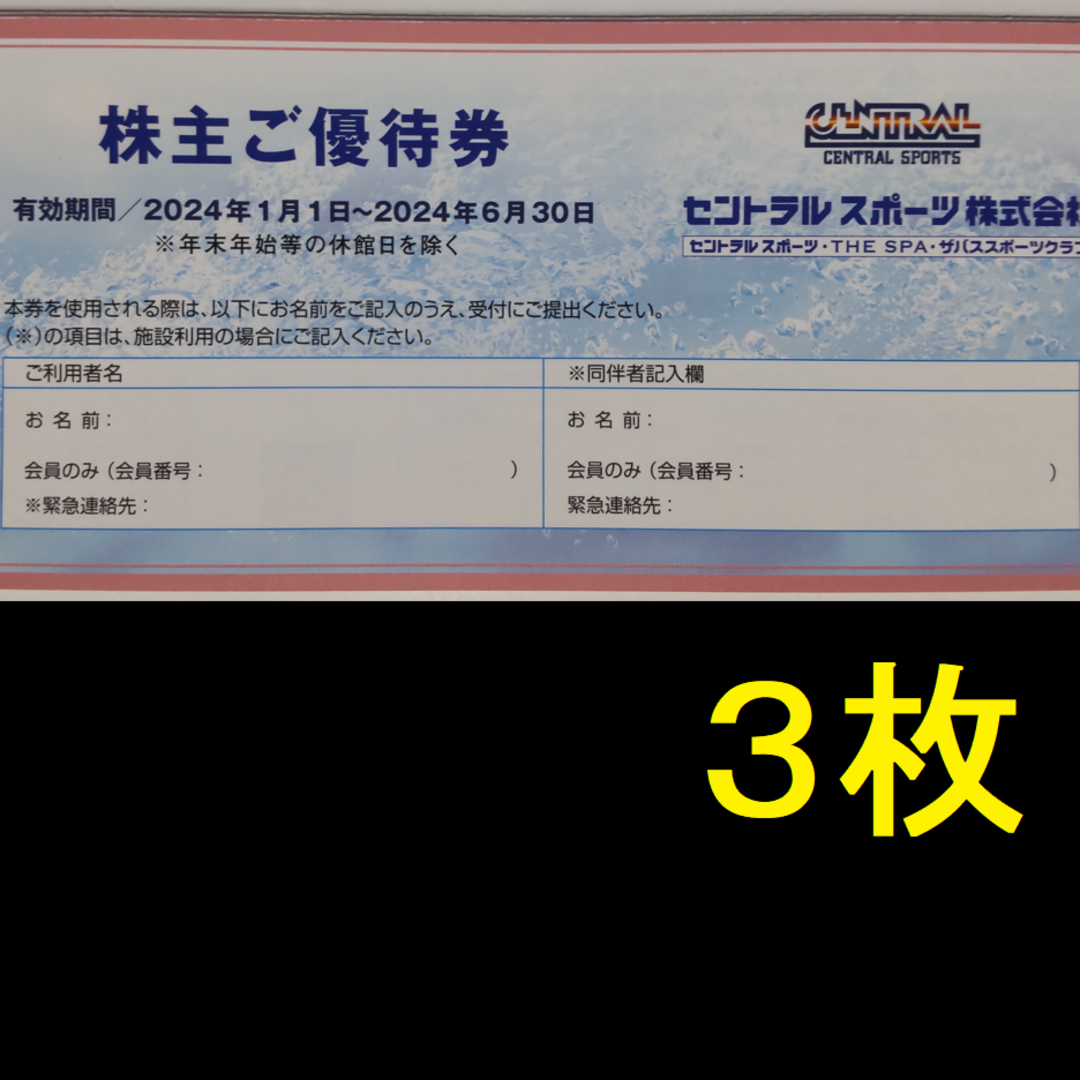 セントラルスポーツ 株主優待券 3枚 2024年6月期限 -aの通販 by きの