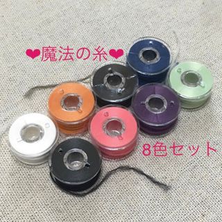 魔法の糸♡8色セット※組み合わせ変更OK(生地/糸)