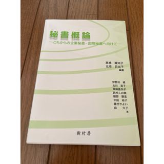 秘書概論 : これからの企業秘書・国際秘書へ向けて(ビジネス/経済)