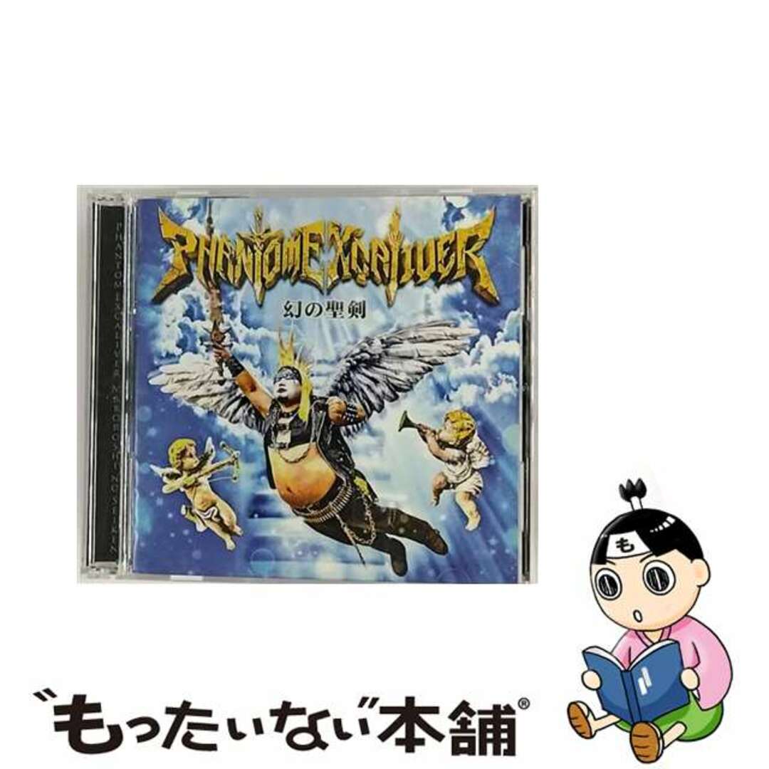 もったいない本舗アーティスト幻の聖剣（初回限定盤）/ＣＤ/QYZL-30007