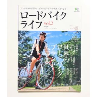 エイムック「ロードバイクライフ vol.2」枻出版社(趣味/スポーツ/実用)