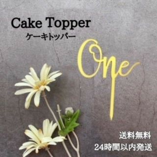 ケーキトッパー 1本 one  1歳誕生日ファーストバースデー  記念日 1周年(その他)