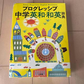 ショウガクカン(小学館)の英語辞典　プログレッシブ　中学　英和和英(語学/参考書)