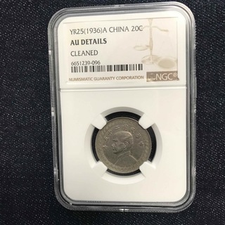 NGC AU DETAILS 中国硬貨　1936年　中華民国二十五年　20分(貨幣)