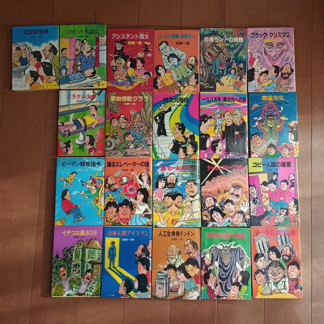 「高評価!」注目のレビュ 加納一朗 21冊 是馬・荒馬シリーズ 文学+小説