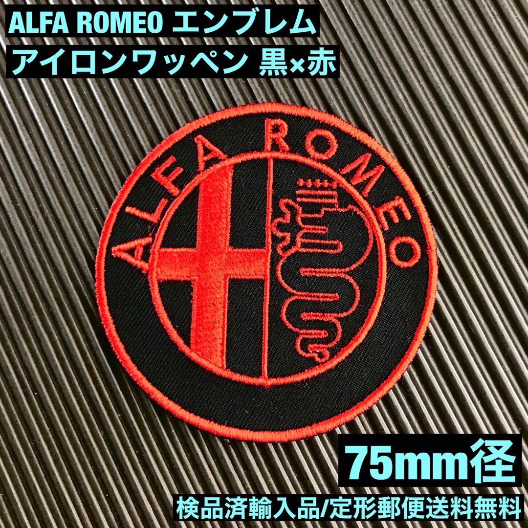 Alfa Romeo(アルファロメオ)のALFA ROMEO アルファロメオ エンブレムロゴ アイロンワッペン -10 自動車/バイクの自動車(車内アクセサリ)の商品写真