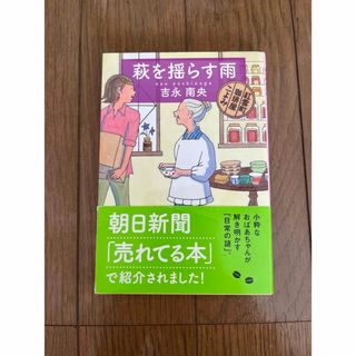 ブンゲイシュンジュウ(文藝春秋)の萩を揺らす雨　吉永南央(その他)