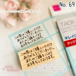 No.69　手書き　シンプル　メッセージ　小-②　スタンプ　ゴム印　はんこ(はんこ)