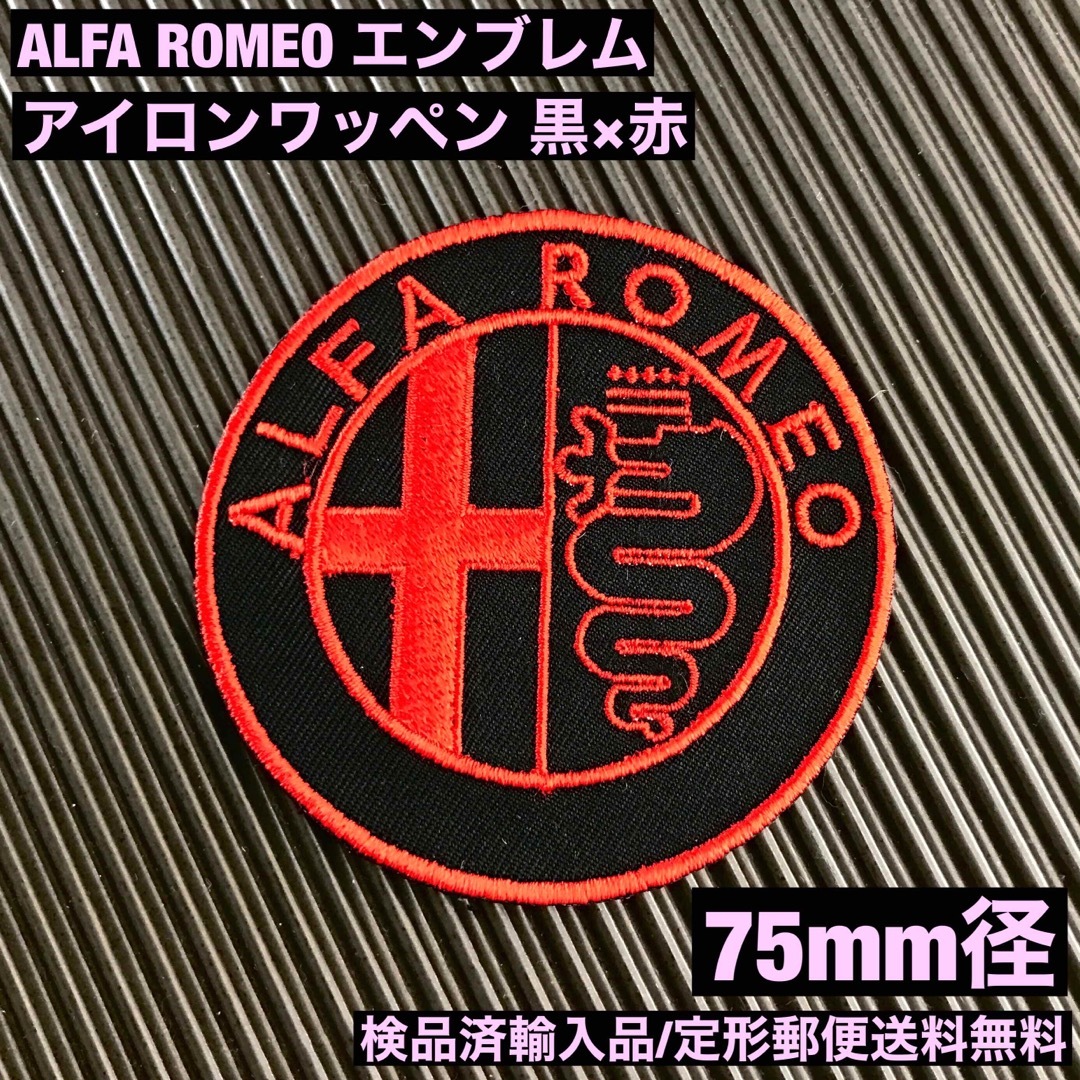 Alfa Romeo(アルファロメオ)のALFA ROMEO アルファロメオ エンブレムロゴ アイロンワッペン -11 ハンドメイドの素材/材料(各種パーツ)の商品写真