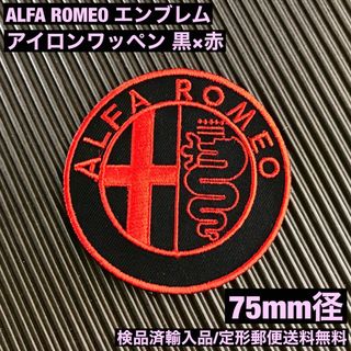 ALFA ROMEO アルファロメオ エンブレムロゴ アイロンワッペン -11