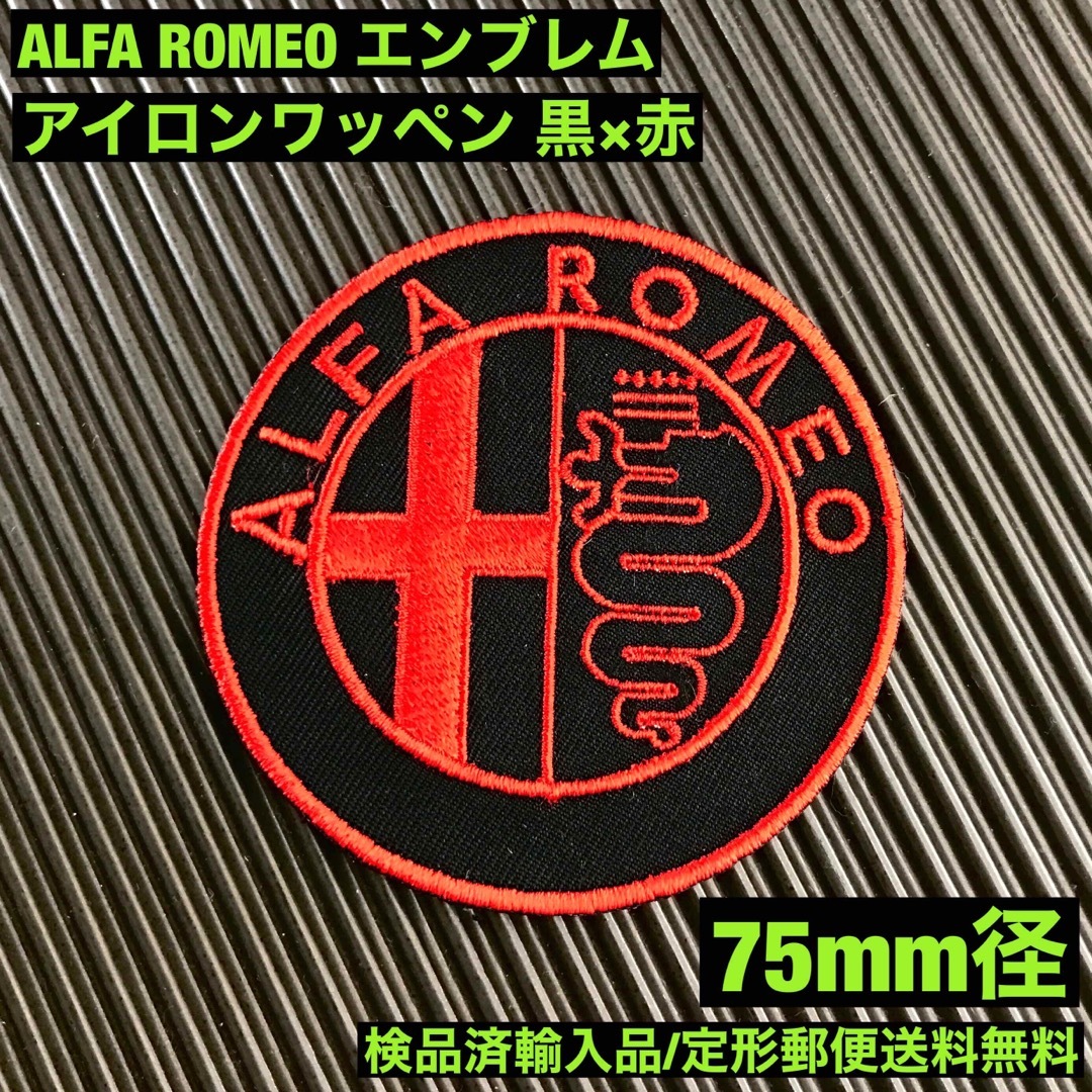 Alfa Romeo(アルファロメオ)のALFA ROMEO アルファロメオ エンブレムロゴ アイロンワッペン -12 メンズの帽子(その他)の商品写真