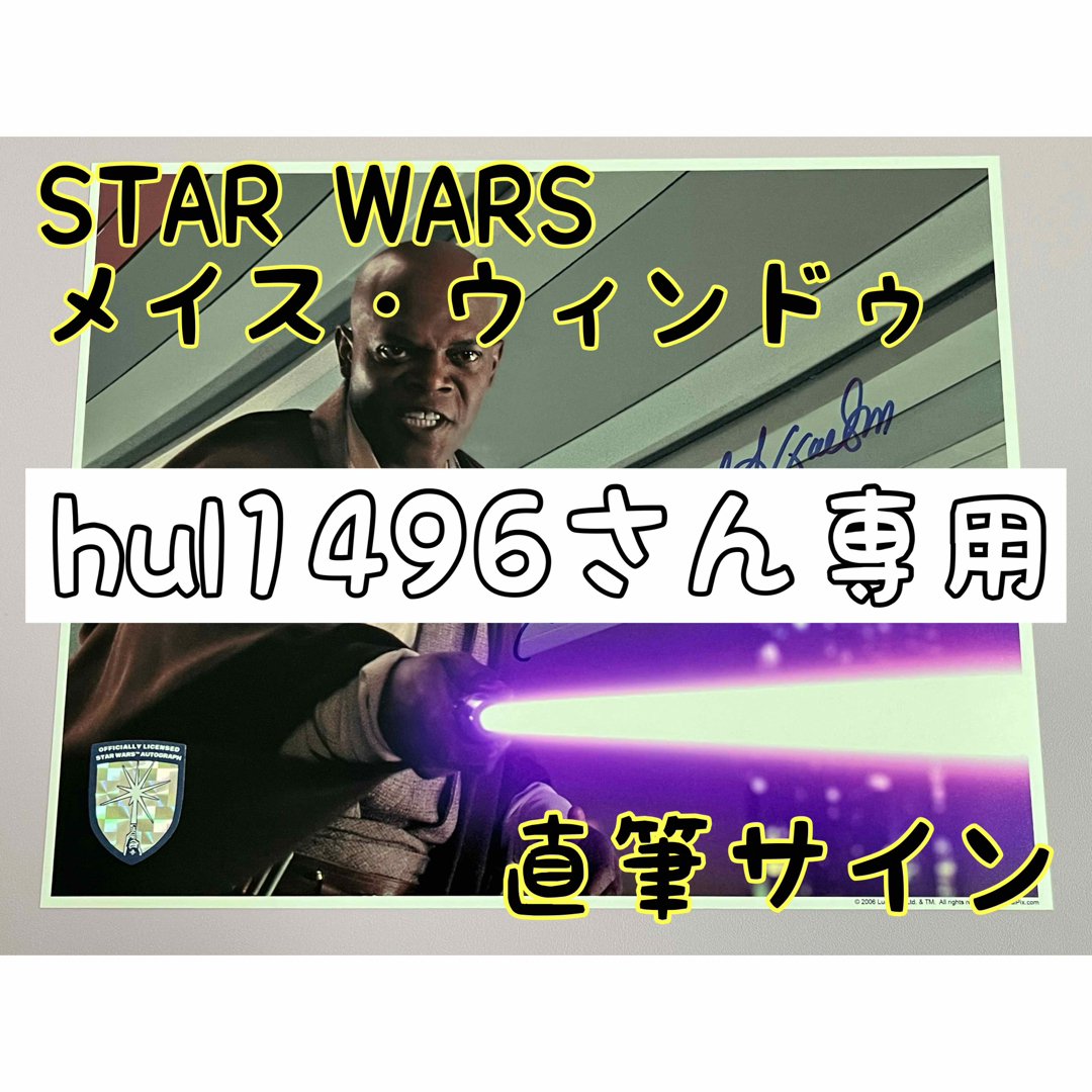hul1496さん専用】スターウォーズ 直筆サイン メイス ロボット hul1496さん専用】スターウォーズ 直筆サイン メイス ロボット
