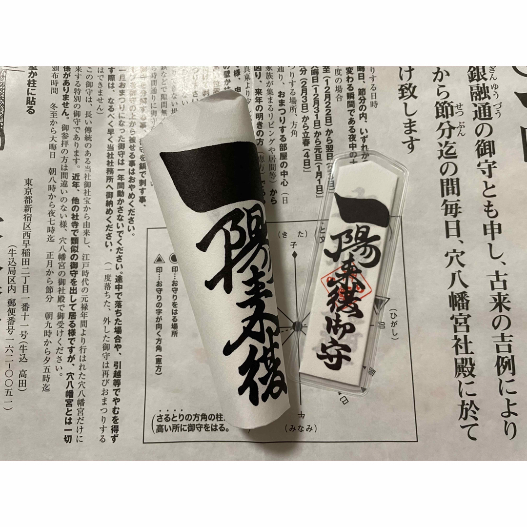 早稲田 穴八幡宮 令和5-6年 一陽来復 御守りセット エンタメ/ホビーのコレクション(その他)の商品写真
