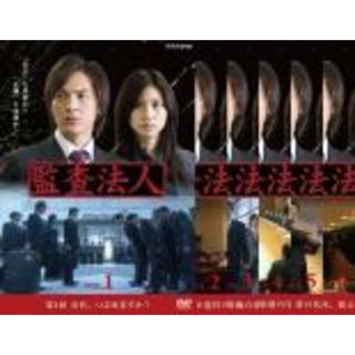 全巻セット【中古】DVD▼監査法人(6枚セット)第1話～最終話▽レンタル落ち(TVドラマ)