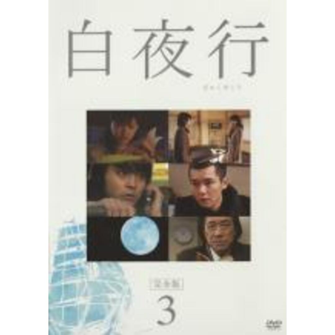 【中古】DVD▼白夜行 完全版 3(第4話～第5話)▽レンタル落ち エンタメ/ホビーのDVD/ブルーレイ(TVドラマ)の商品写真