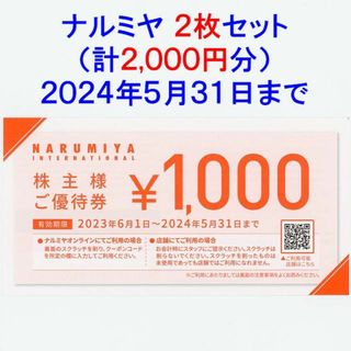 ナルミヤ インターナショナル(NARUMIYA INTERNATIONAL)のナルミヤ 株主優待券 2枚 (計2000円分)(ショッピング)