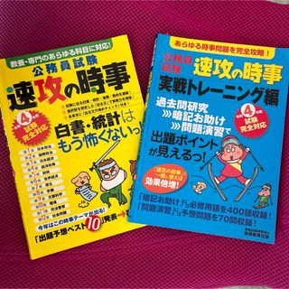 令和4年度試験完全対応 公務員試験 速攻の時事 実戦トレーニング編&速攻の時事(資格/検定)