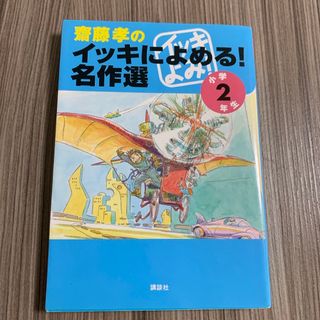 コウダンシャ(講談社)の齋藤孝のイッキによめる！名作選(その他)