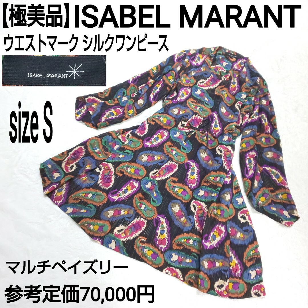 Isabel Marant(イザベルマラン)の極美品 ISABEL MARANT ウエストマーク シルクワンピース ペイズリー レディースのワンピース(ロングワンピース/マキシワンピース)の商品写真